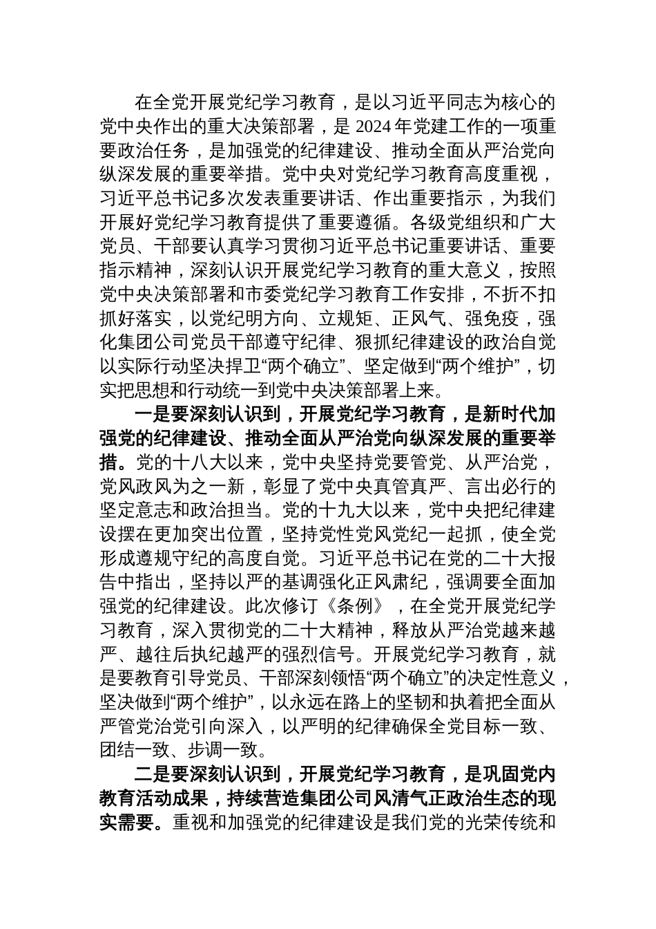 2024年党委书记在党纪学习教育动员部署工作会议上的讲话【四篇】_第2页