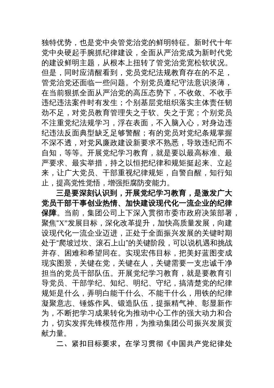 2024年党委书记在党纪学习教育动员部署工作会议上的讲话【四篇】_第3页