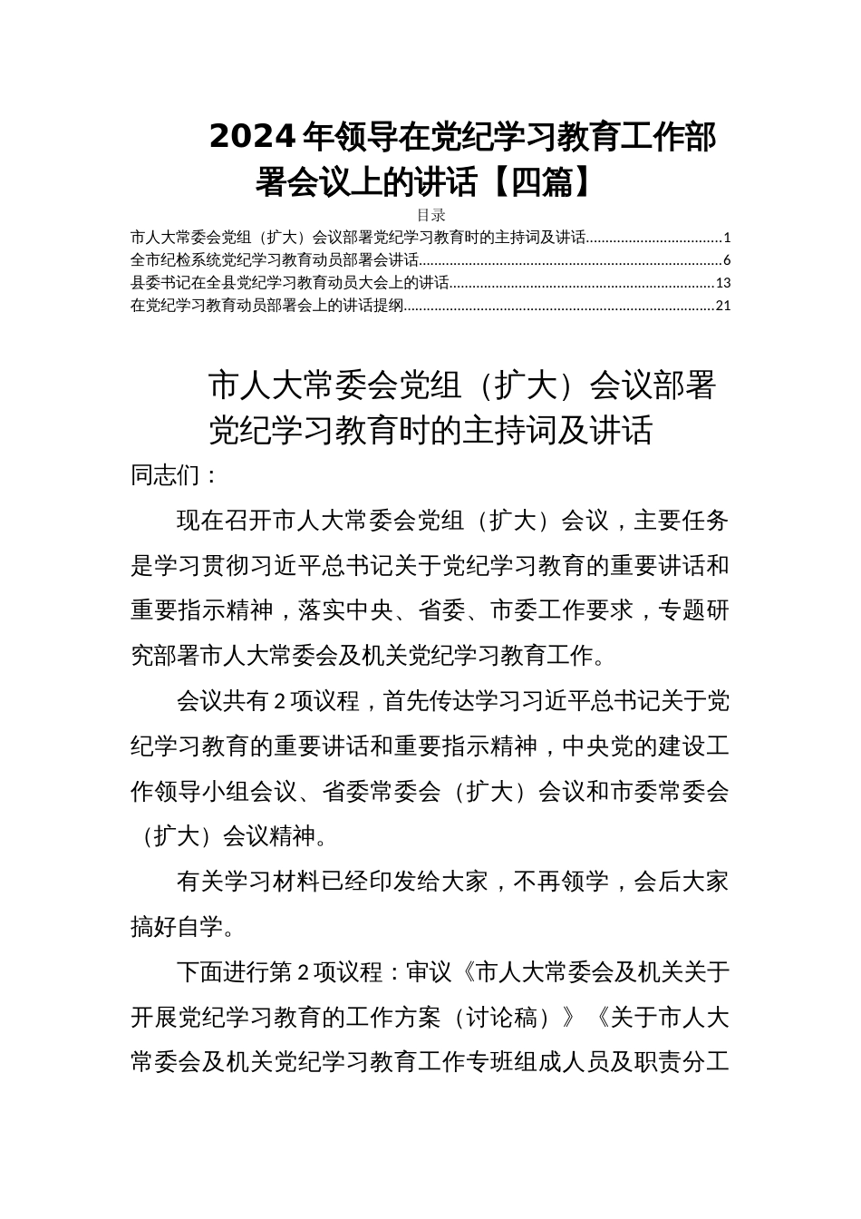 2024年领导在党纪学习教育工作部署会议上的讲话【四篇】_第1页