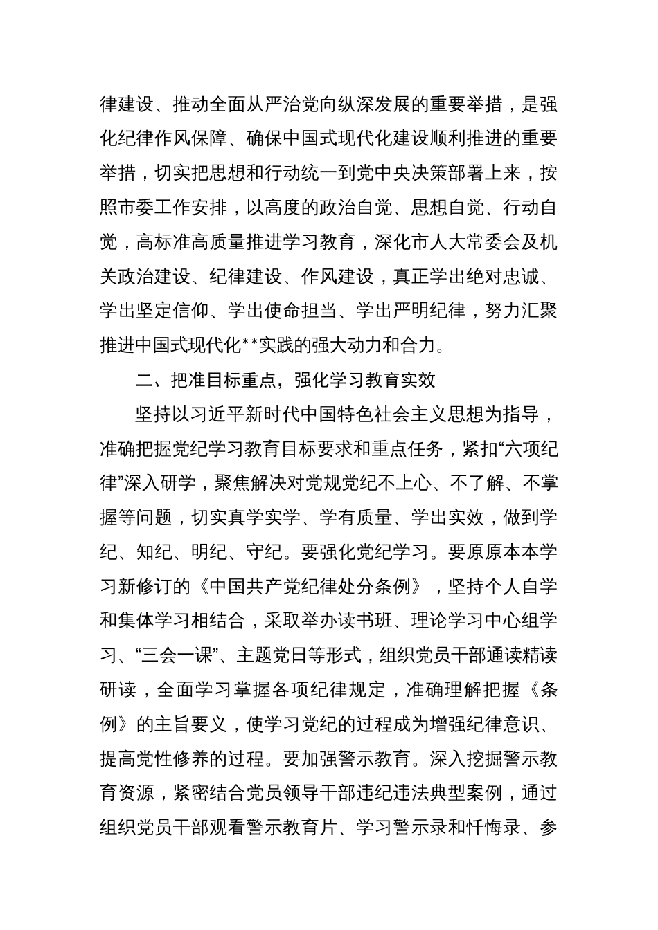 2024年领导在党纪学习教育工作部署会议上的讲话【四篇】_第3页