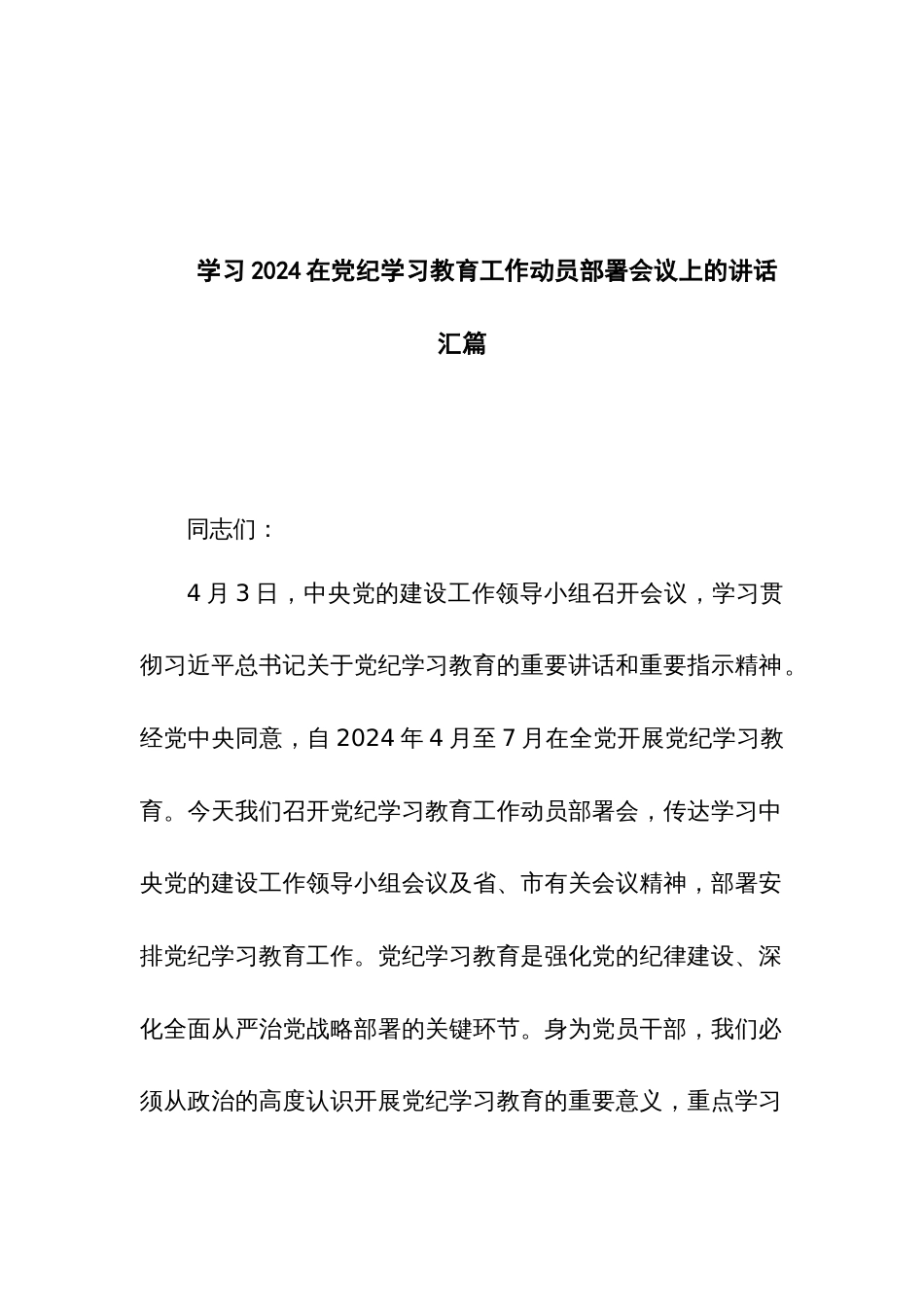 学习2024在党纪学习教育工作动员部署会议上的讲话汇篇_第1页