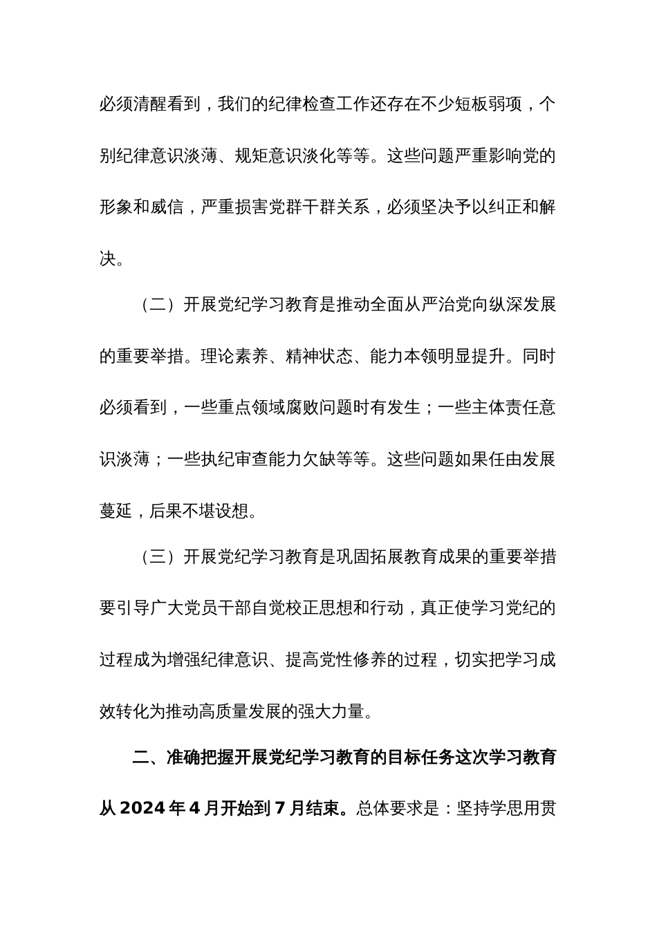 学习2024年在党纪教育动员部署会上的讲话两篇_第2页