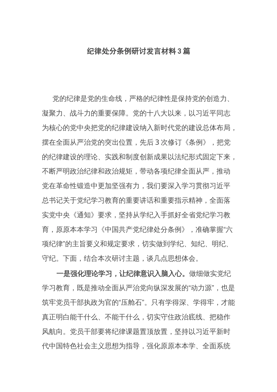 纪律处分条例研讨发言材料3篇_第1页