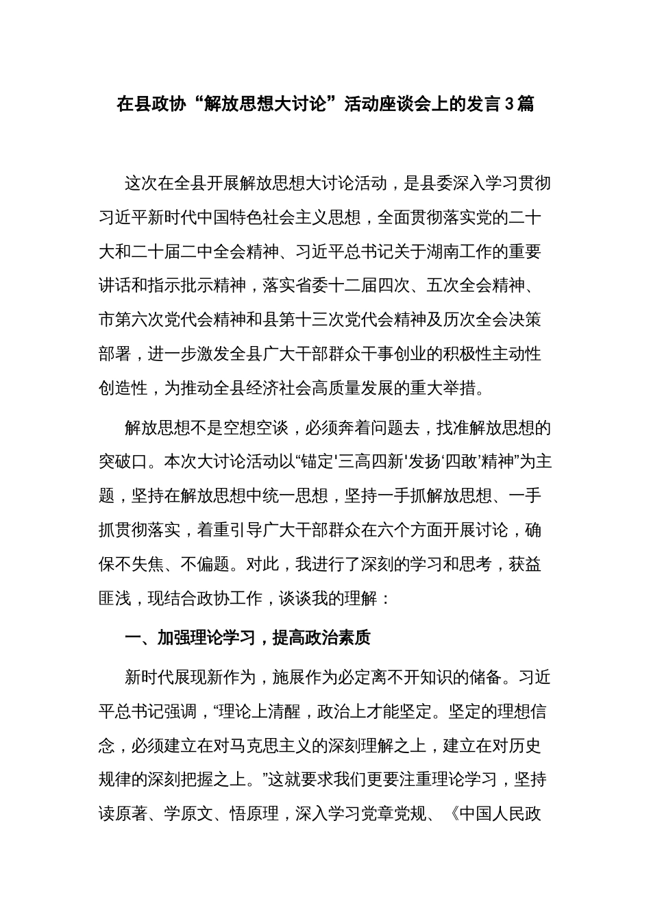 在县政协“解放思想大讨论”活动座谈会上的发言3篇_第1页