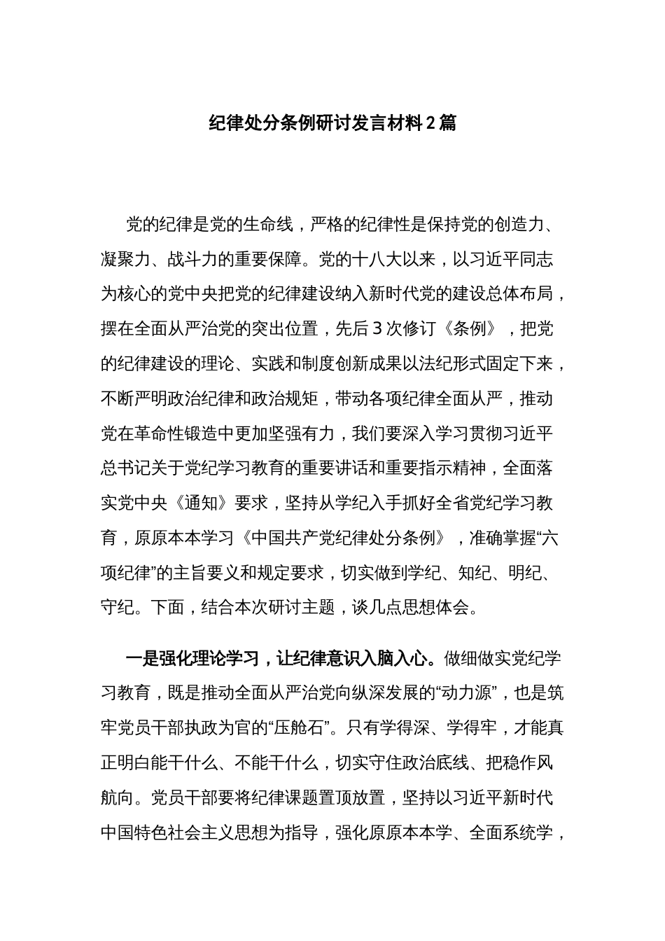 纪律处分条例研讨发言材料2篇_第1页