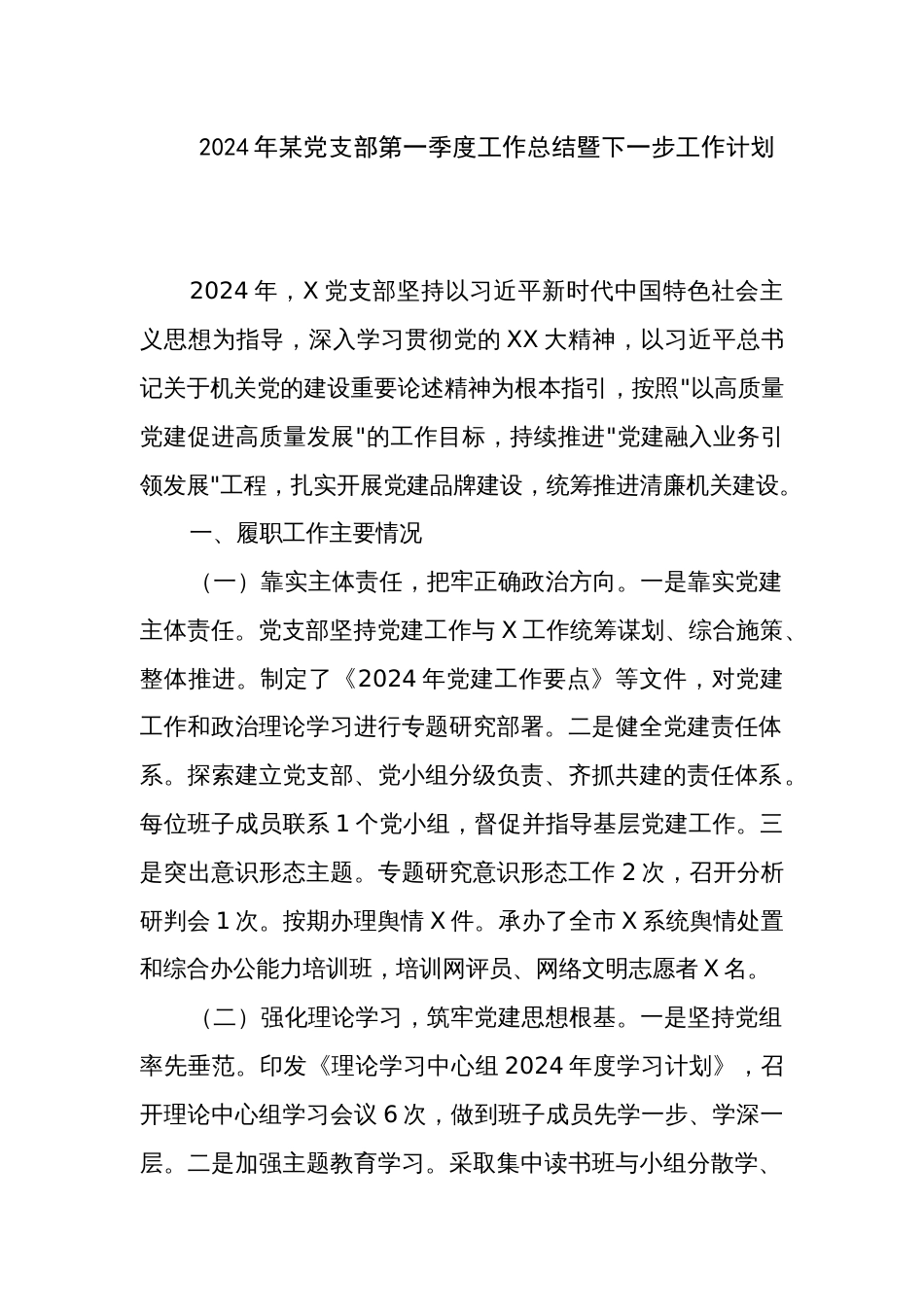 2024年某党支部第一季度工作总结暨下一步工作计划_第1页