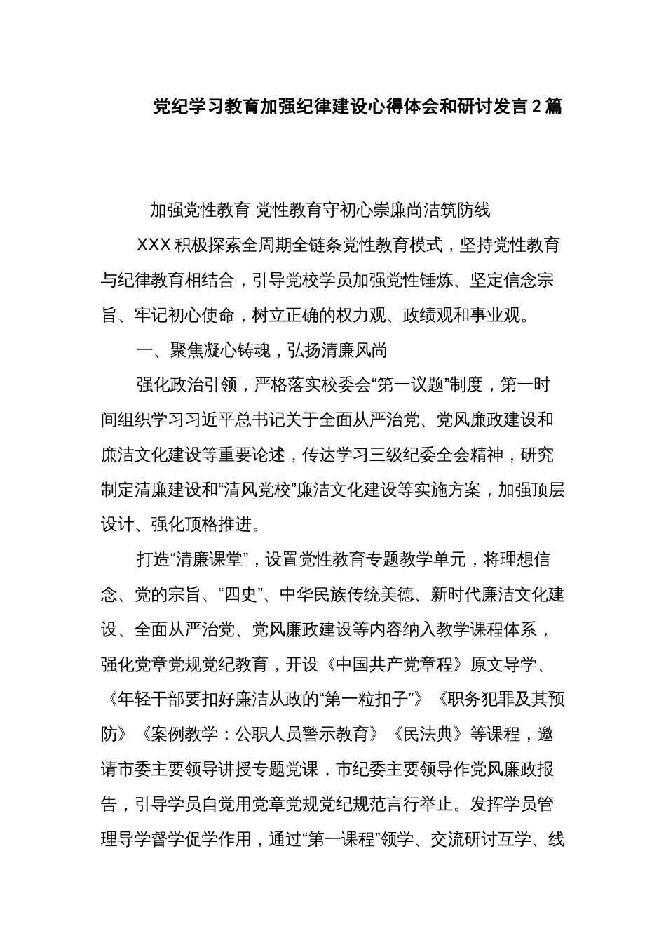 党纪学习教育加强纪律建设心得体会和研讨发言2篇_第1页