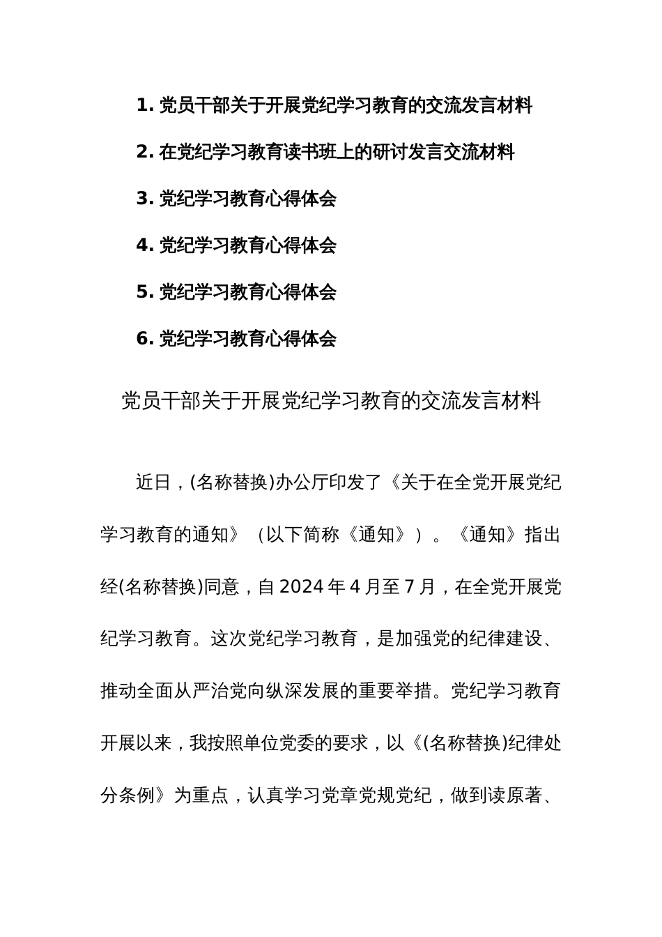 党员干部关于开展党纪学习教育的交流发言+研讨发言+心得体会范文6篇_第1页