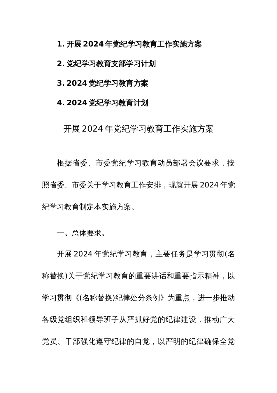 开展2024年党纪学习教育工作实施方案及计划范文4篇_第1页