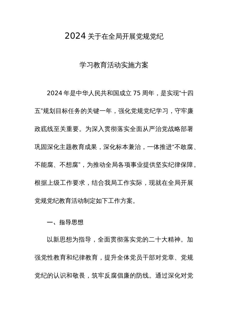 2024年开展党规党纪学习教育活动实施方案（10篇）_第1页