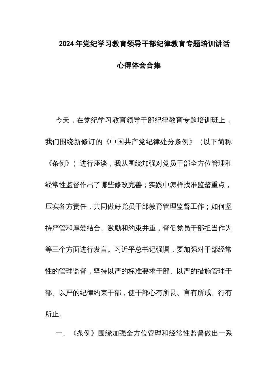 2024年党纪学习教育领导干部纪律教育专题培训讲话心得体会多篇_第1页