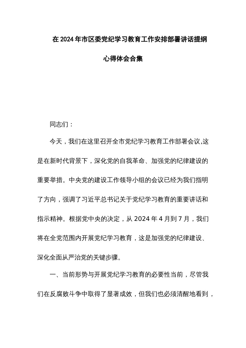 在2024年市区委党纪学习教育工作安排部署讲话提纲心得体会合集_第1页