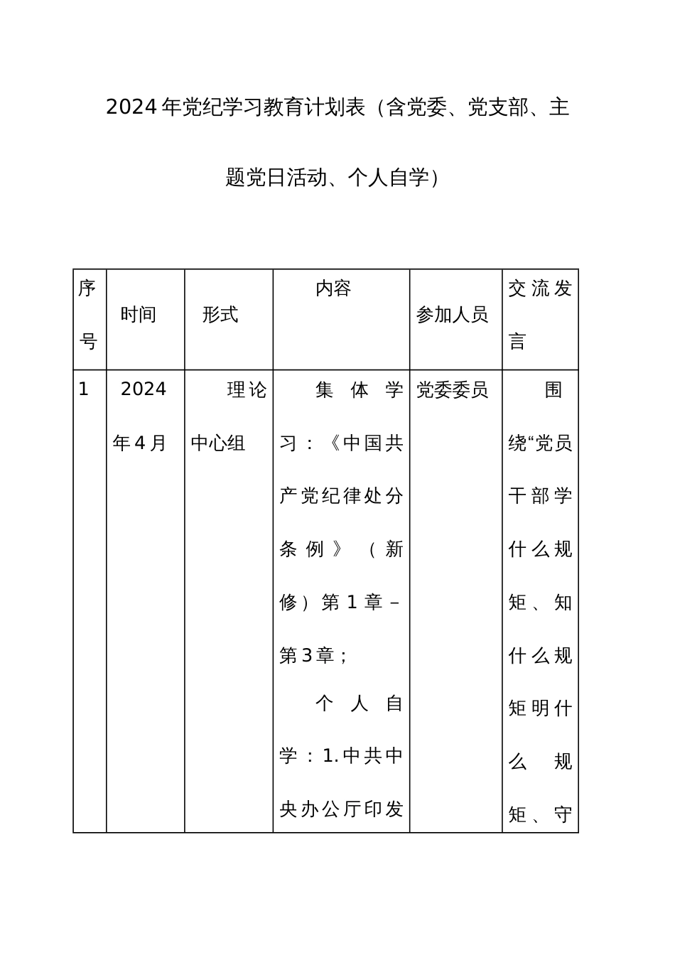 2024年党纪学习教育计划表范文两篇（含党委、党支部、主题党日活动、个人自学）_第1页