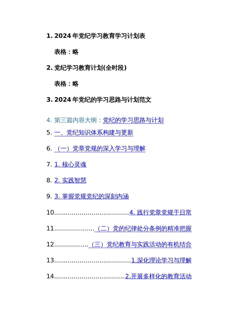 2024年党纪学习教育学习计划表格+范文三篇汇编_第1页