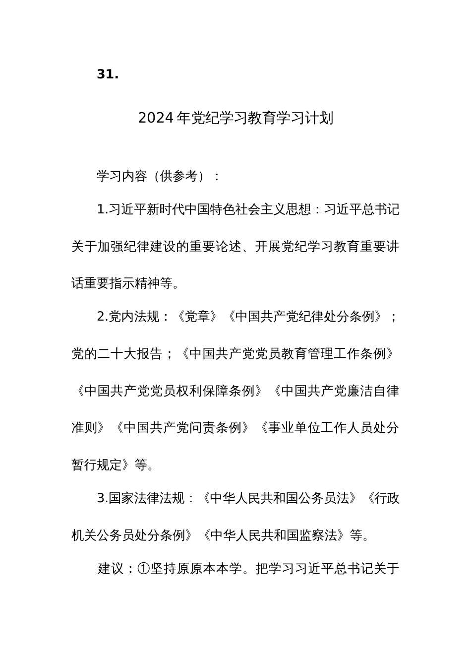 2024年党纪学习教育学习计划表格+范文三篇汇编_第3页