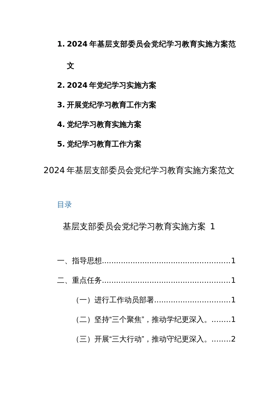 2024年基层支部委员会党纪学习教育实施方案范文5篇_第1页