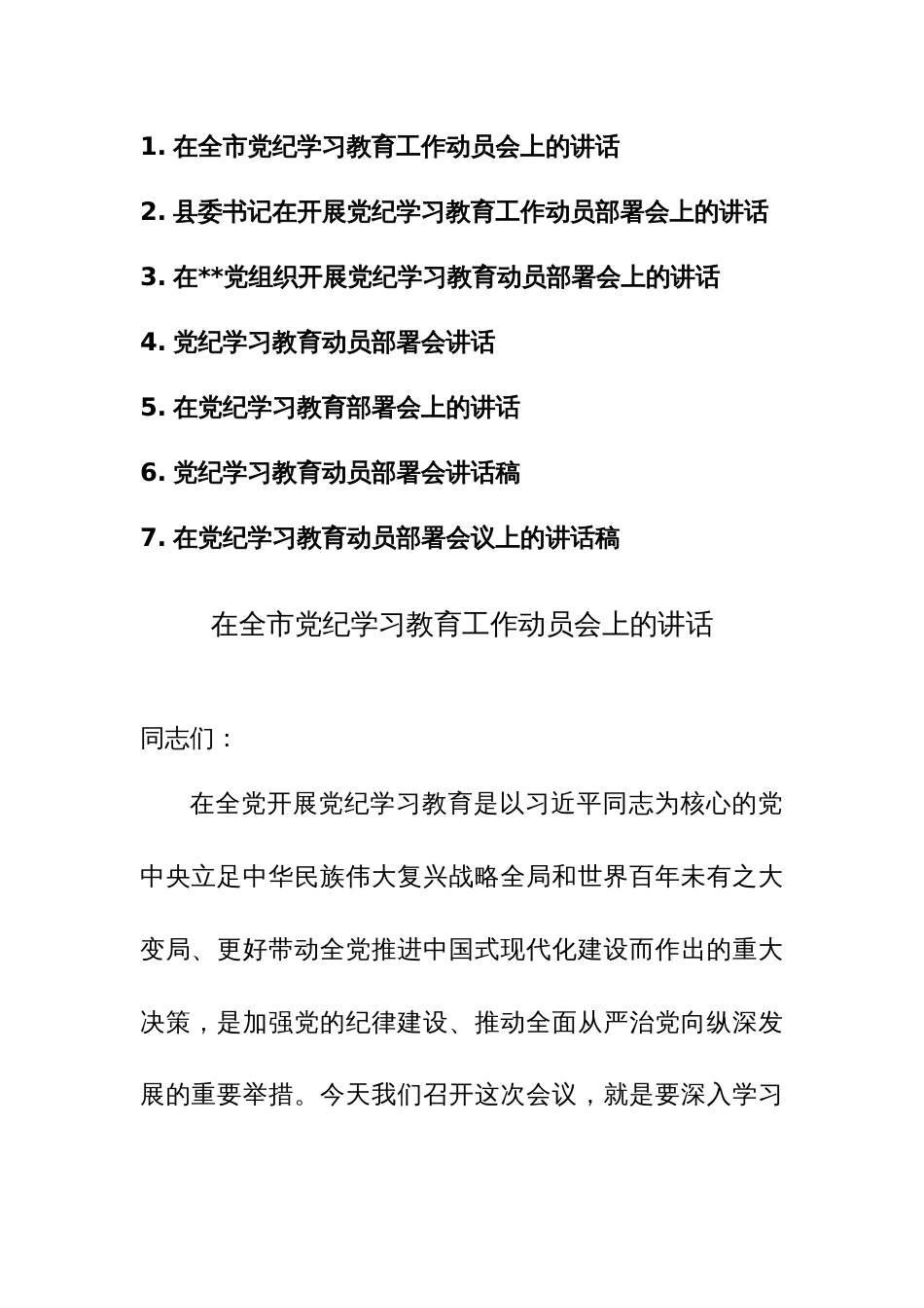 2024年领导干部在开展党纪学习教育工作动员部署会上的讲话范文稿7篇_第1页