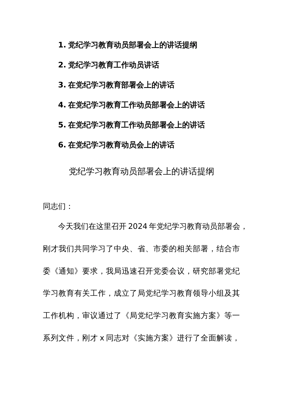 党纪学习教育动员部署会上的讲话提纲范文6篇_第1页