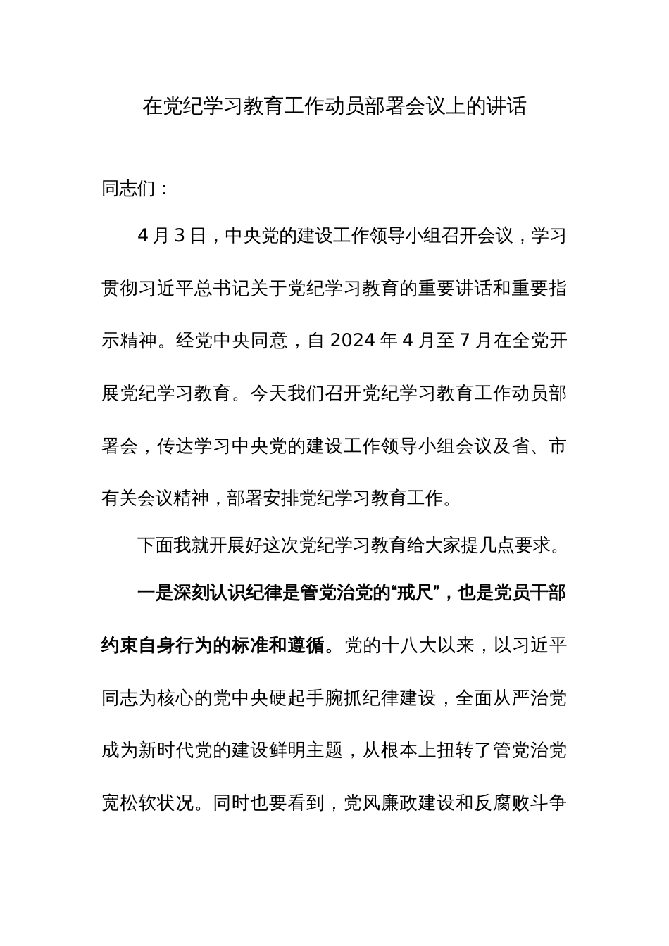 在党纪学习教育工作动员部署会议上的讲话材料范文2篇_第1页