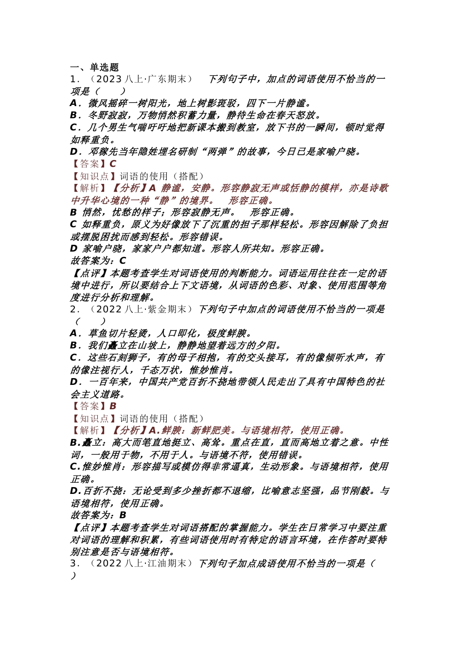 23-24学年八年级上册语文期末复习专题（词语运用）_第1页