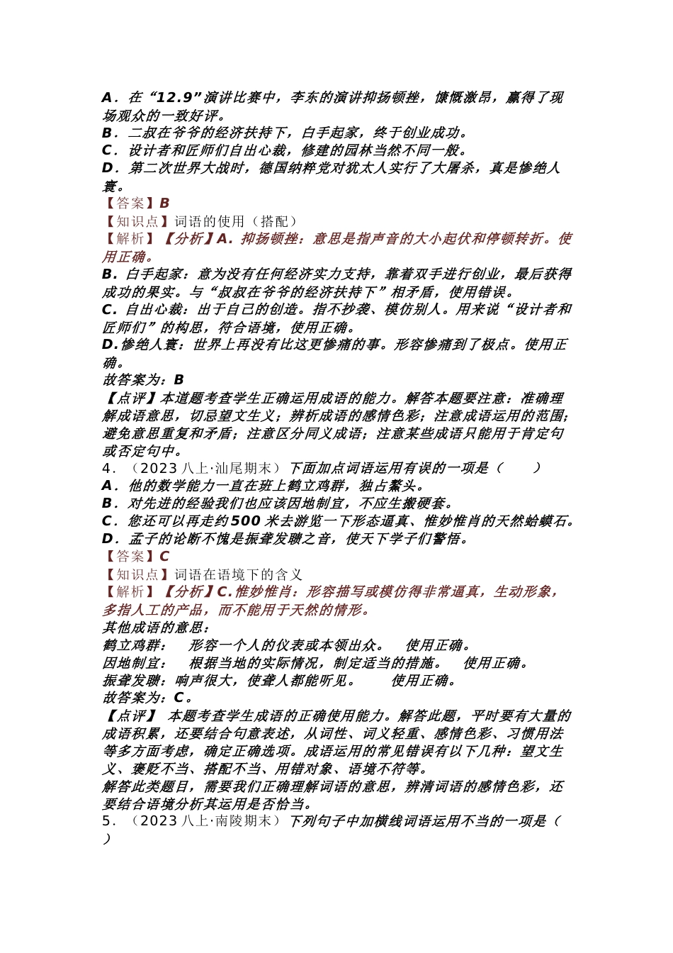 23-24学年八年级上册语文期末复习专题（词语运用）_第2页