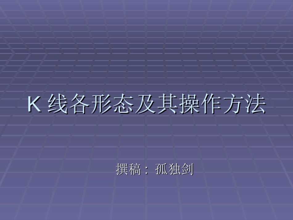 02股资料02K线各形态及其操作方法_第1页