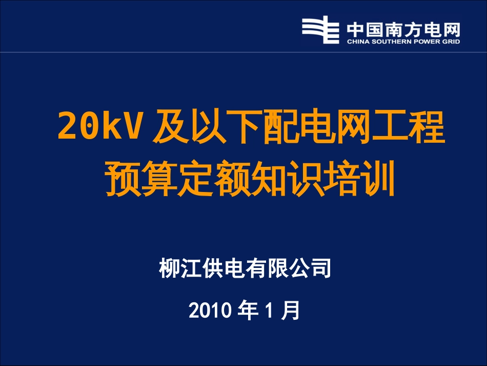 20kV及以下配电网工程预算定额培训课件[共123页]_第1页