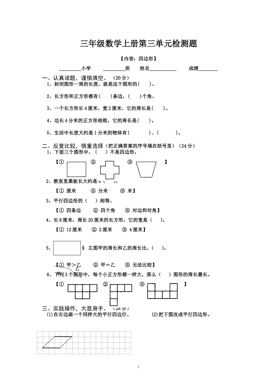 三年级数学上册第三单元检测题[共2页]_第1页