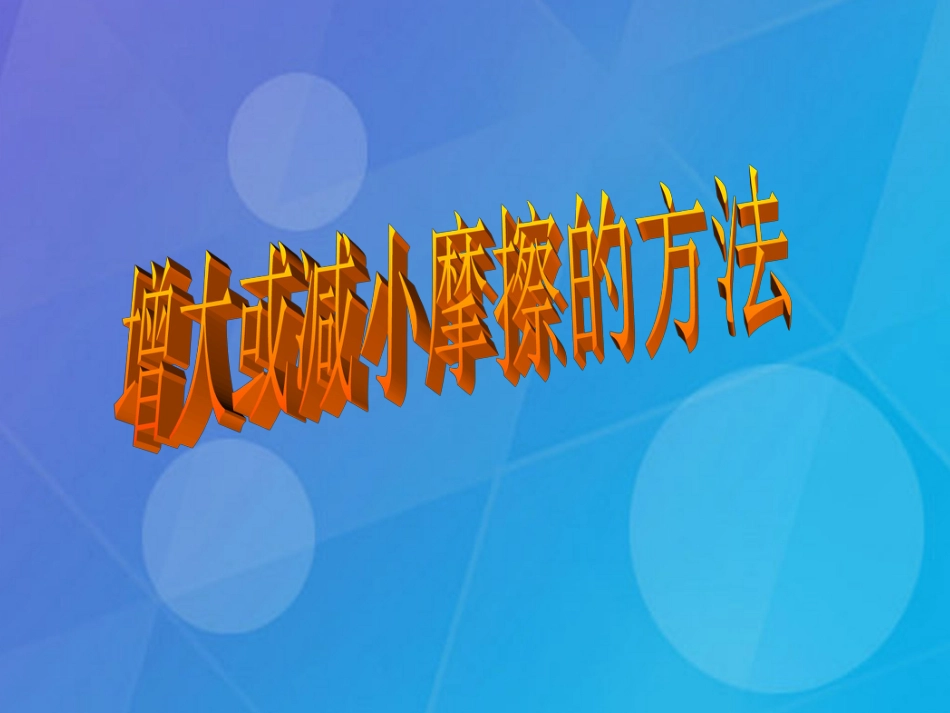七年级科学下册 3.6《摩擦力》（第2课时）课件 浙教版_第3页