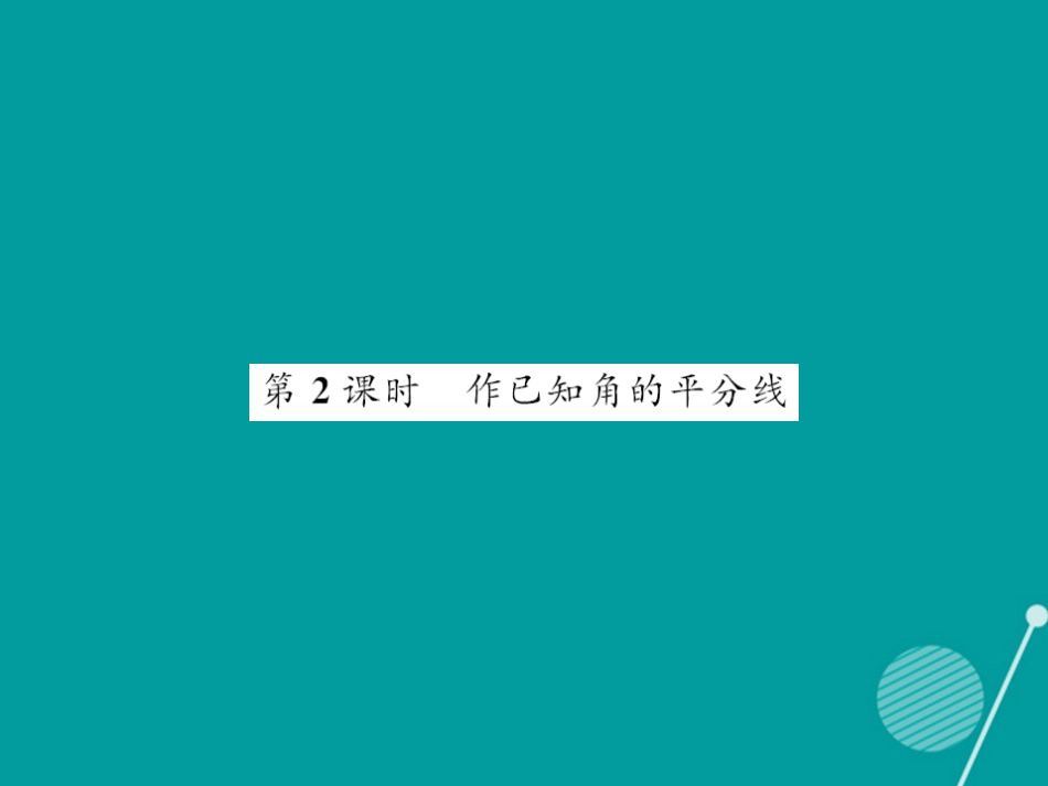 八年级数学上册 13.4 作已知角的平分线（第2课时）课件 （新版）华东师大版_第1页