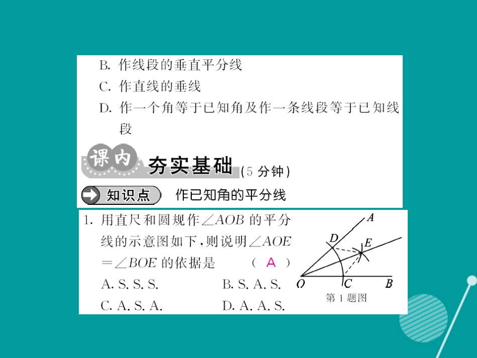 八年级数学上册 13.4 作已知角的平分线（第2课时）课件 （新版）华东师大版_第3页