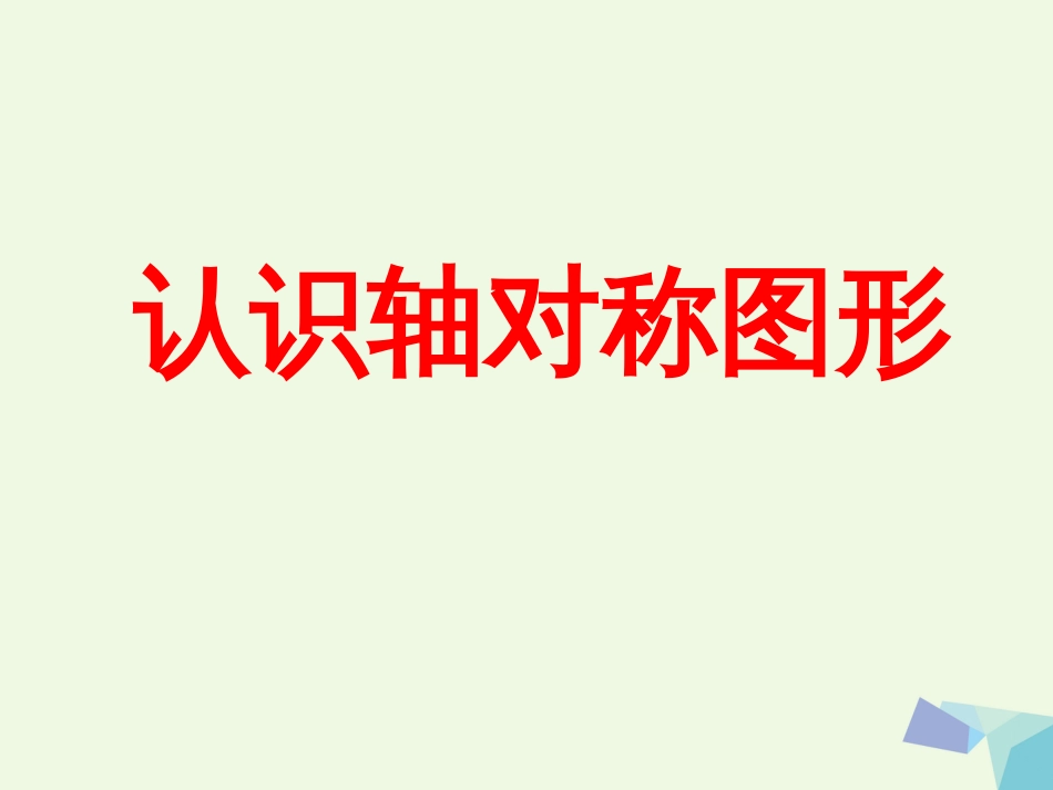 三年级数学上册 第3单元 图形的运动一（认识轴对称图形）教学课件 冀教版_第1页