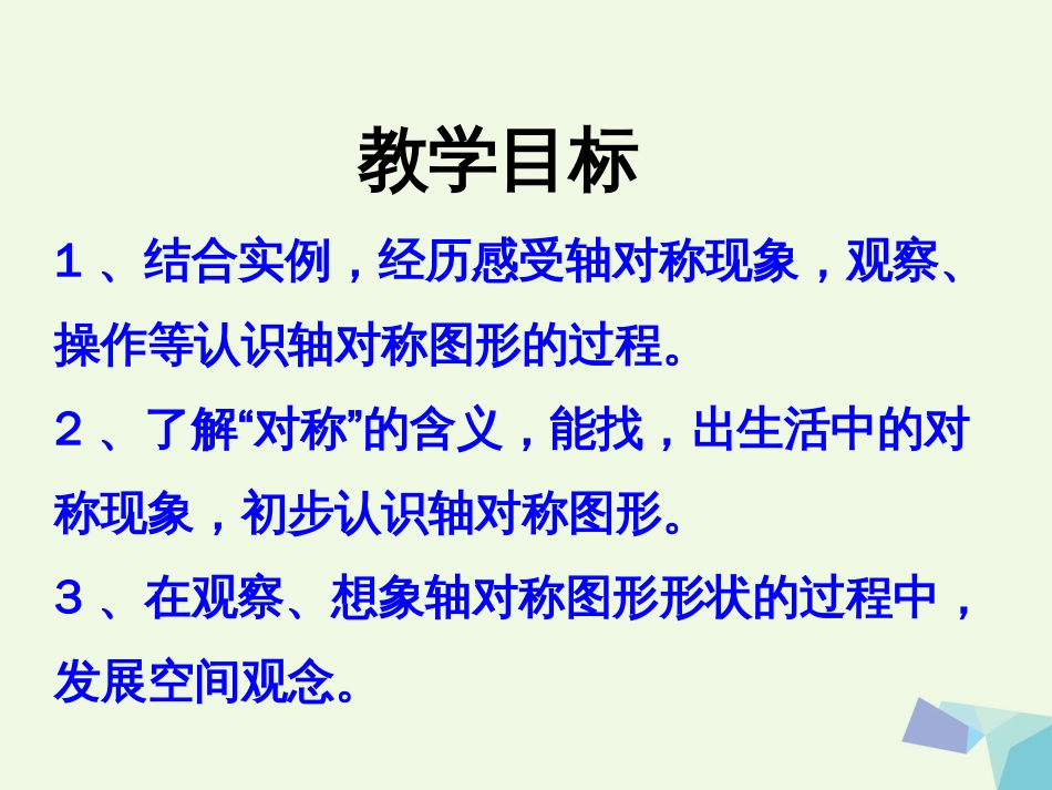 三年级数学上册 第3单元 图形的运动一（认识轴对称图形）教学课件 冀教版_第2页