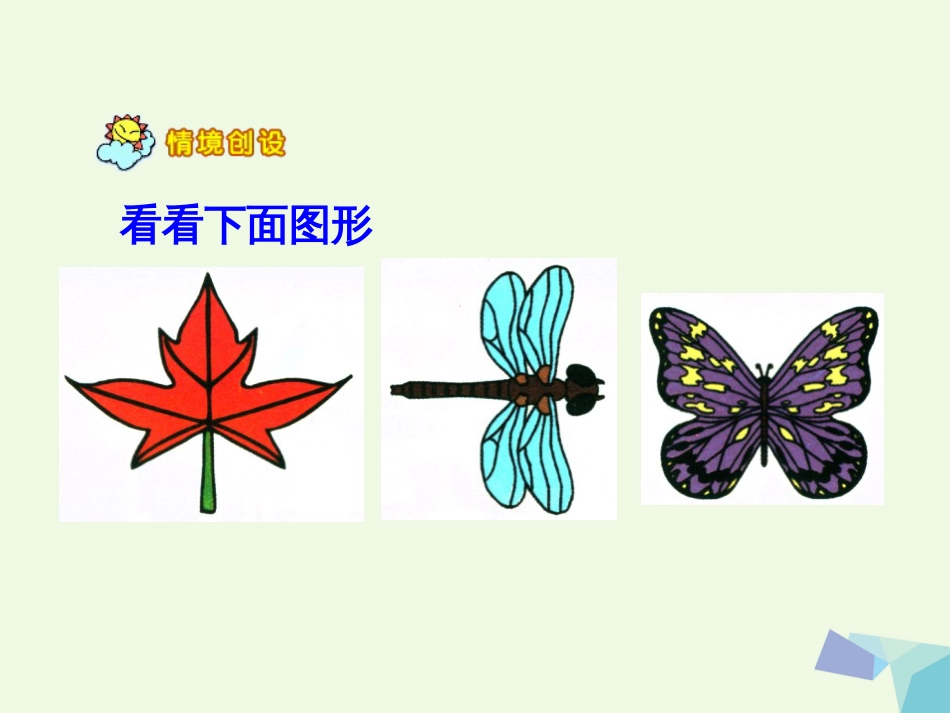 三年级数学上册 第3单元 图形的运动一（认识轴对称图形）教学课件 冀教版_第3页