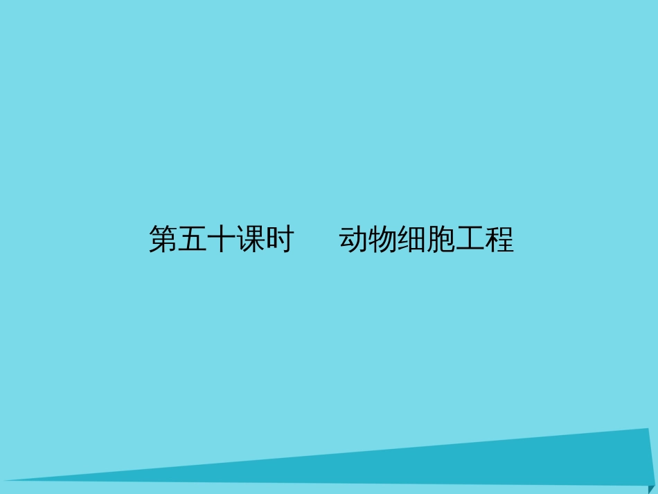 届高考高考生物一轮复习 专题二 细胞工程（第五十课时）动物细胞工程课件 新人教版选修_第1页