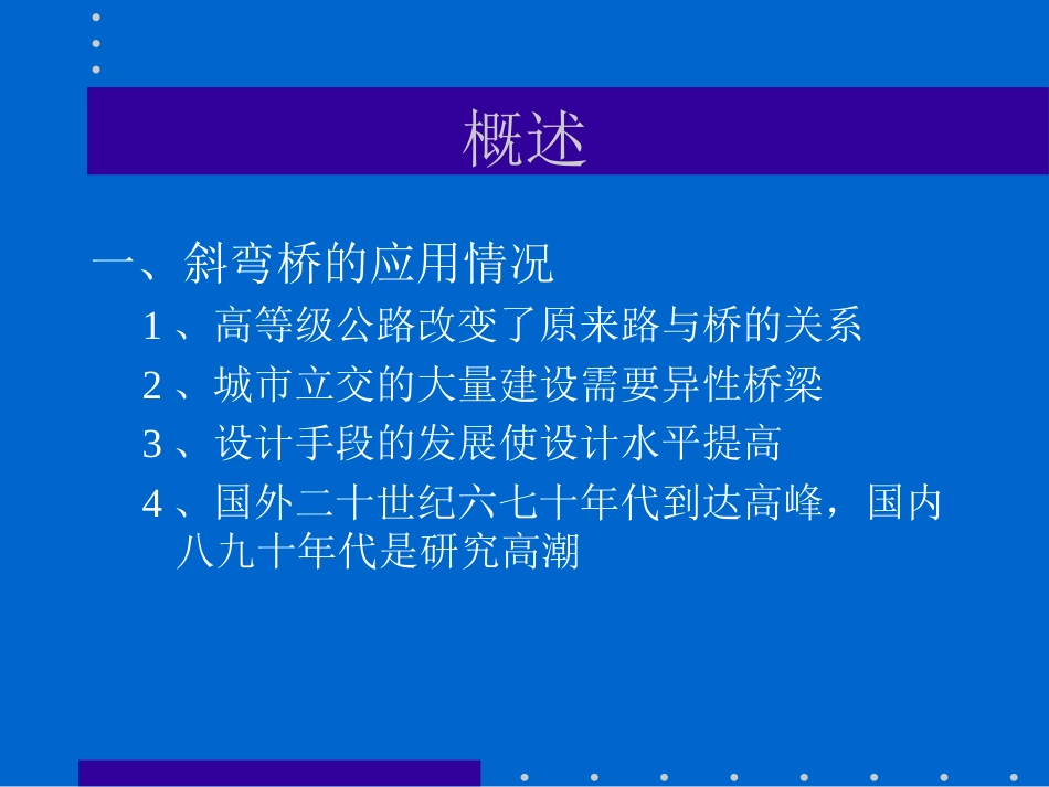 2第7章 斜弯桥计算分析简介_第2页