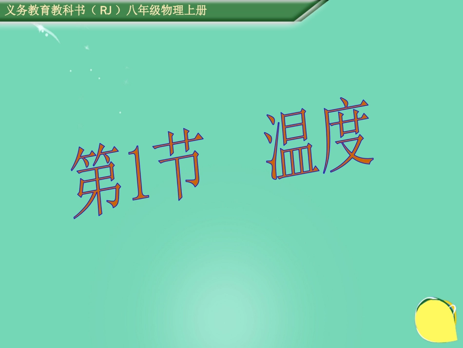 八年级物理上册 3.1 温度课件 （新版）新人教版[共27页]_第1页