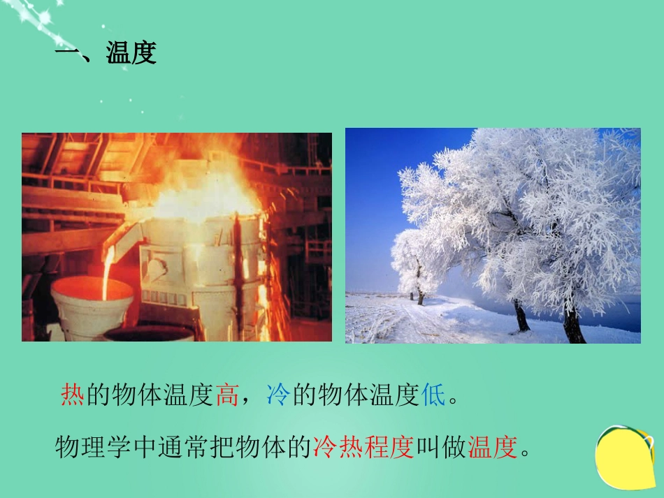 八年级物理上册 3.1 温度课件 （新版）新人教版[共27页]_第2页