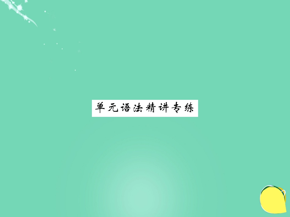 七年级英语上册 Unit 6 Do you like banana语法精讲专练课件 （新版）人教新目标版_第1页