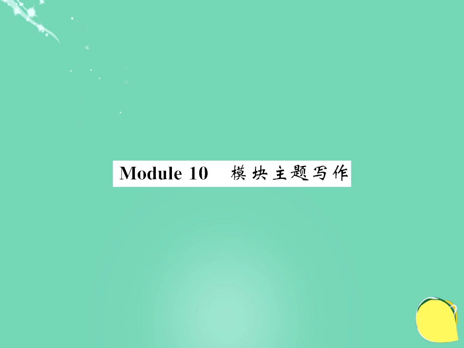 七年级英语上册 Module 10 Spring Festival主题写作课件 （新版）外研版_第1页