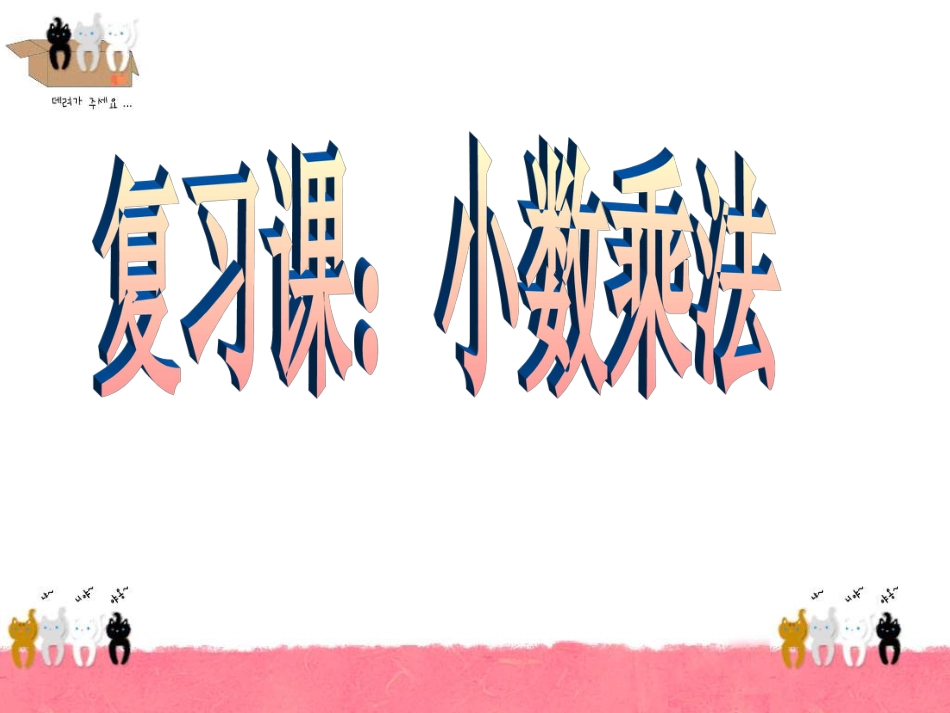 五年级数学小数乘法复习[共11页]_第1页