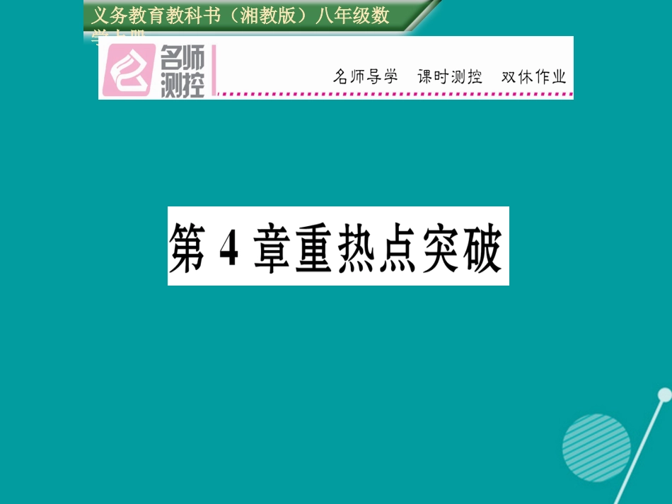 八年级数学上册 第4章 一元一次不等式（组）重热点突破课件 （新版）湘教版_第1页
