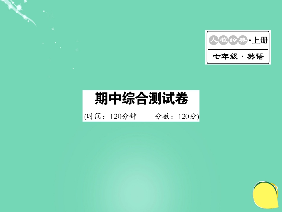 七年级英语上册 期中综合测试卷课件 （新版）人教新目标版_第1页