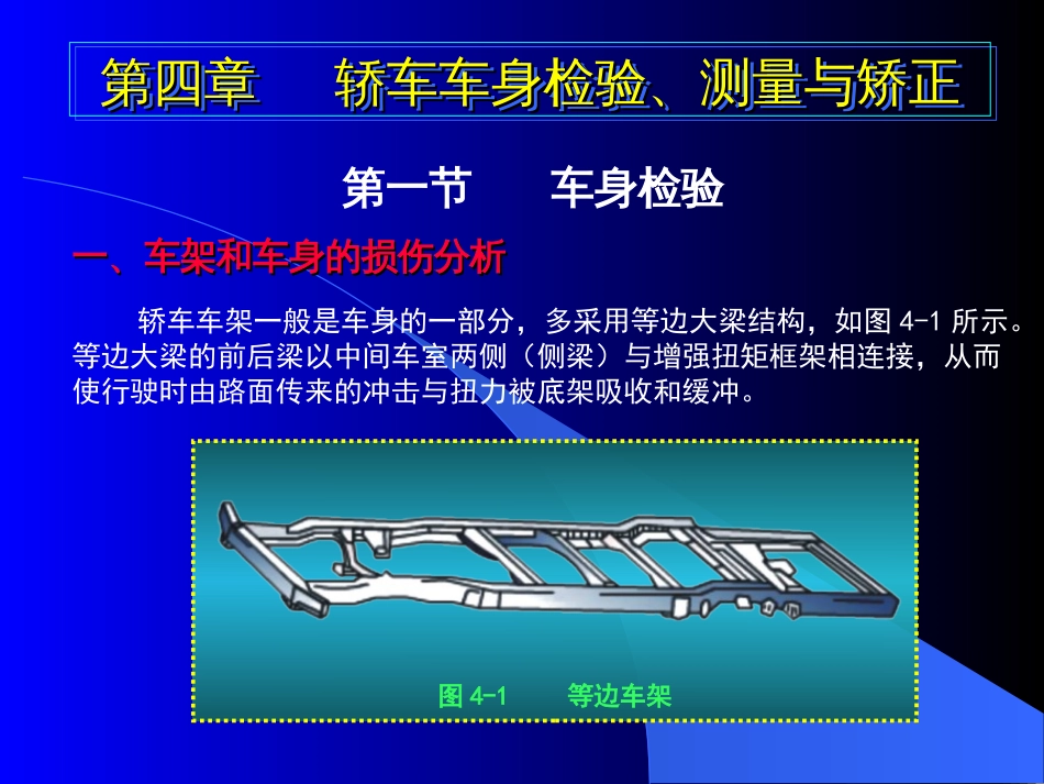 4第四章轿车车身检验、测量和矫正[共28页]_第1页