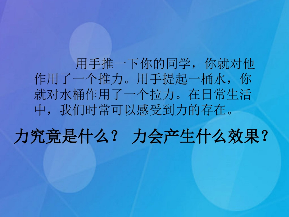 七年级科学下册 3.2《力的存在》课件1 浙教版_第2页