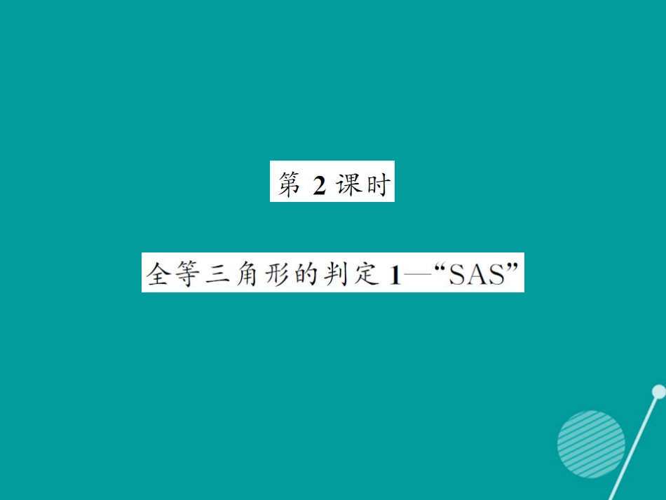 八年级数学上册 2.5 全等三角形的判定“SAS”（第2课时）课件 （新版）湘教版_第1页