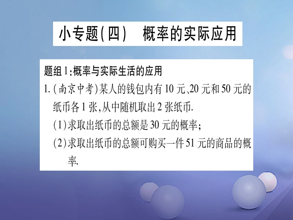 九级数学上册 小专题（四）概率的实际应用课件 （新版）北师大版_第1页