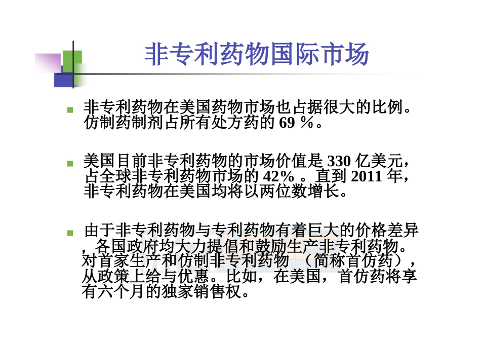 仿制药高端制剂国际化的研发策略中山大学吴传斌_第2页