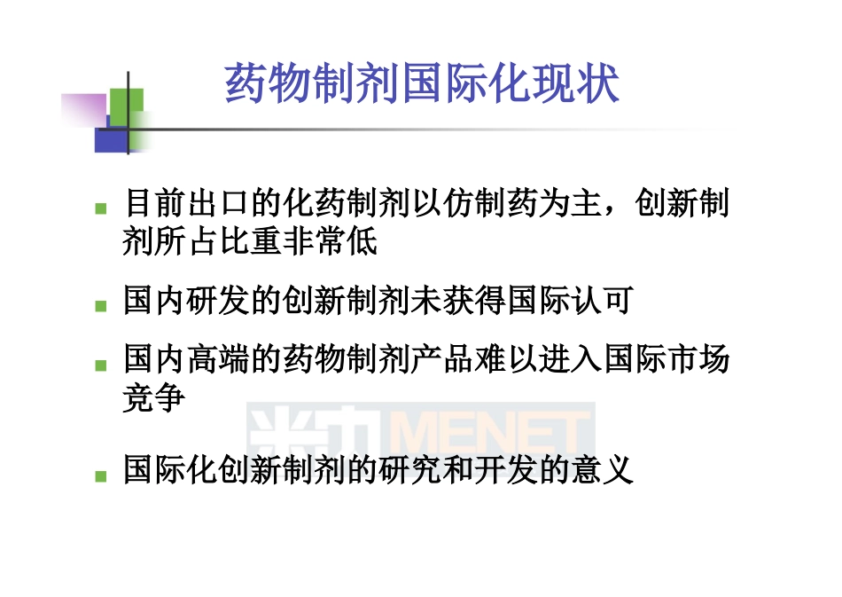 仿制药高端制剂国际化的研发策略中山大学吴传斌_第3页