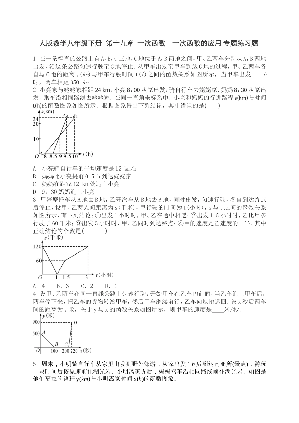 一次函数的应用专题练习题_第1页